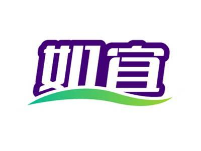 如宜