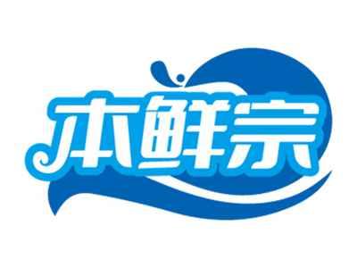 本鲜宗