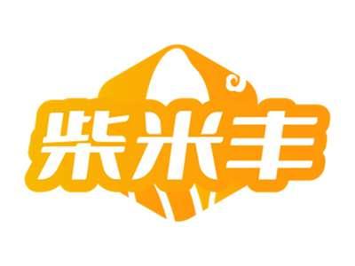 柴米丰