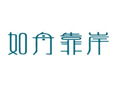 如舟靠岸