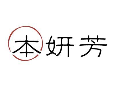 本妍芳
