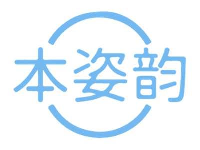 本姿韵