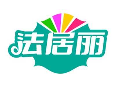 法居丽