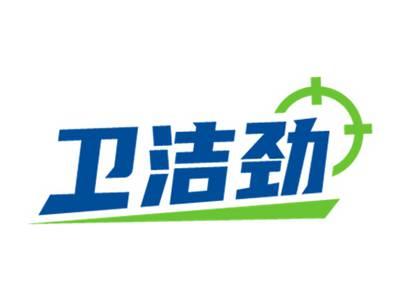 卫洁劲
