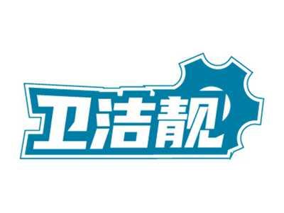 卫洁靓