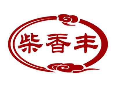 柴香丰