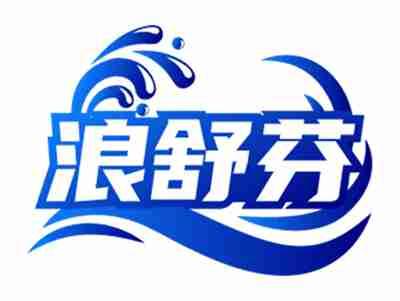 浪舒芬