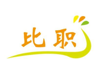 比职