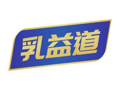 乳益道