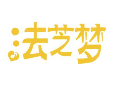 法芝梦