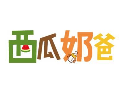 西瓜奶爸
