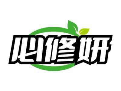 必修妍