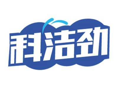 科洁劲