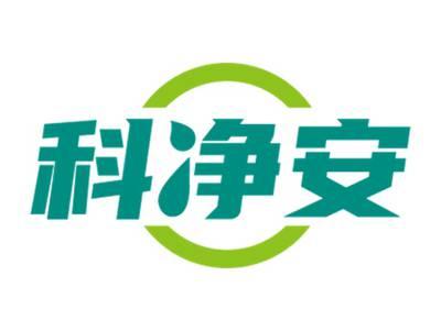 科净安