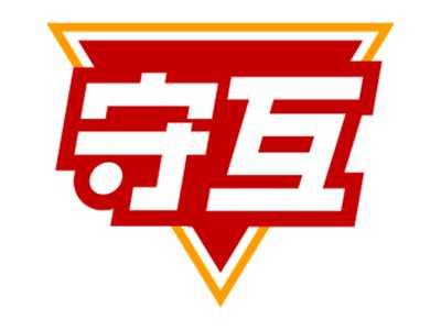 守互