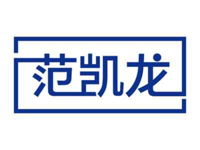 范凯龙