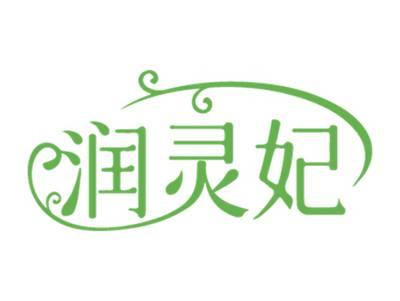 润灵妃