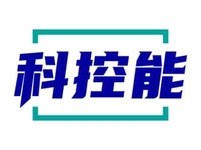 科控能