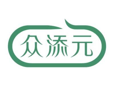 众添元