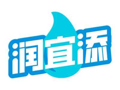 润宜添