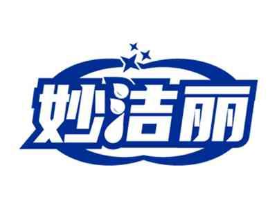 妙洁丽