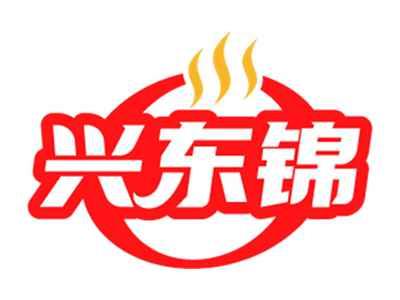 兴东锦