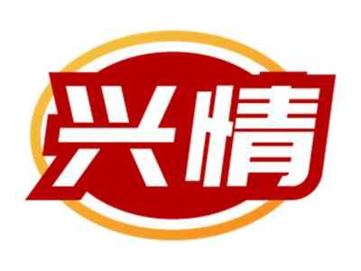兴情