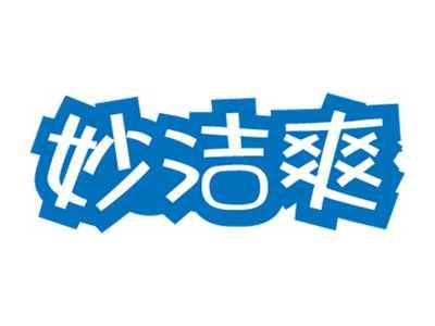 妙洁爽