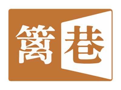 篱巷