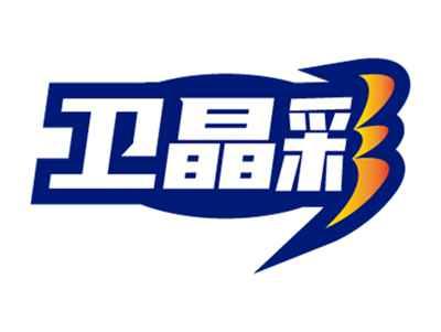 卫晶彩