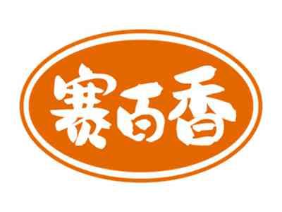 赛百香