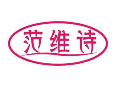 范维诗