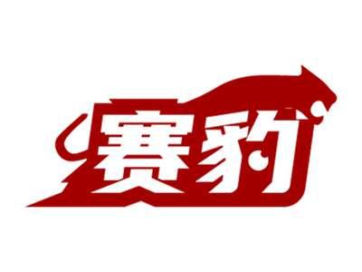 赛豹