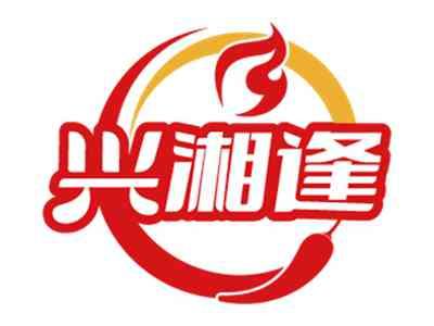 兴湘逢