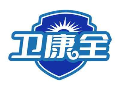 卫康全