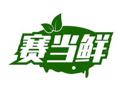 赛当鲜