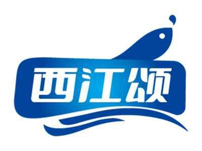 西江颂