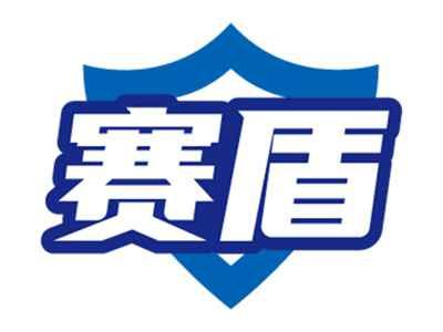 赛盾