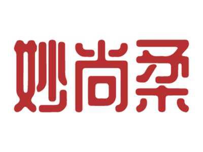 妙尚柔