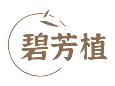 碧芳植