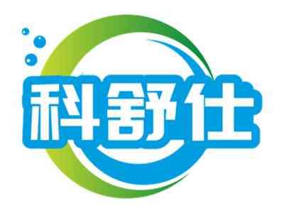 科舒仕