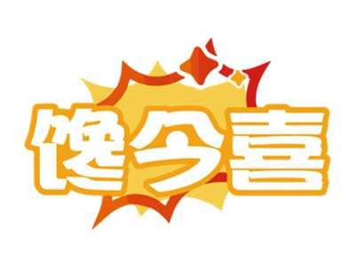 馋今喜