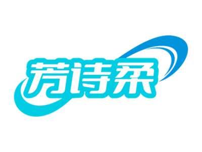 芳诗柔