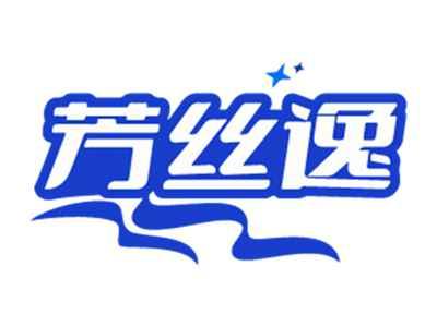 芳丝逸