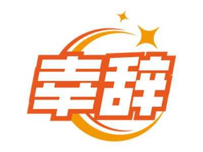 幸辞