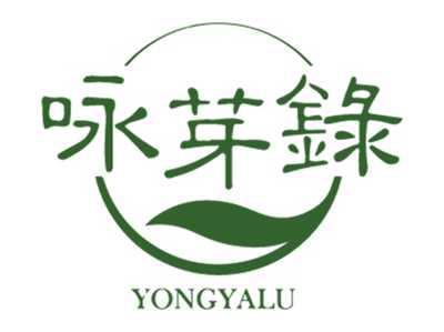 咏芽录
YONGYALU