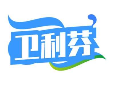 卫利芬