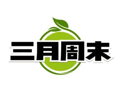 三月周末