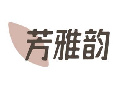 芳雅韵