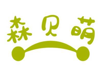 森贝萌